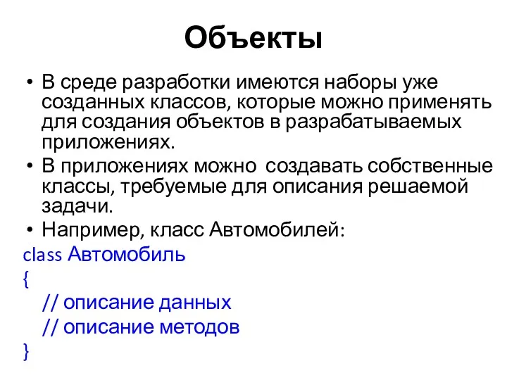 Объекты В среде разработки имеются наборы уже созданных классов, которые