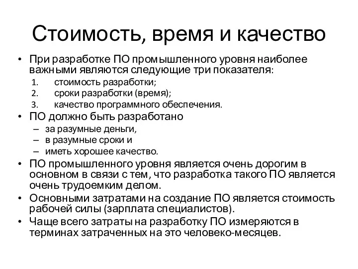 Стоимость, время и качество При разработке ПО промышленного уровня наиболее