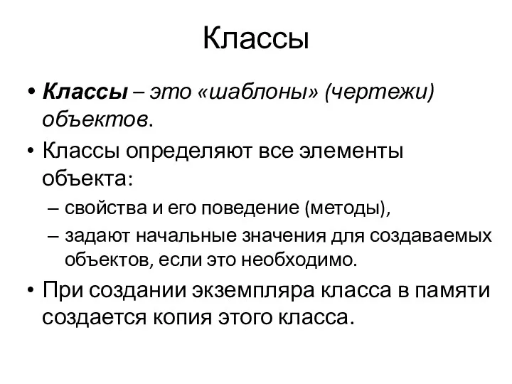 Классы Классы – это «шаблоны» (чертежи) объектов. Классы определяют все