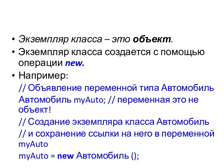 Экземпляр класса – это объект. Экземпляр класса создается с помощью