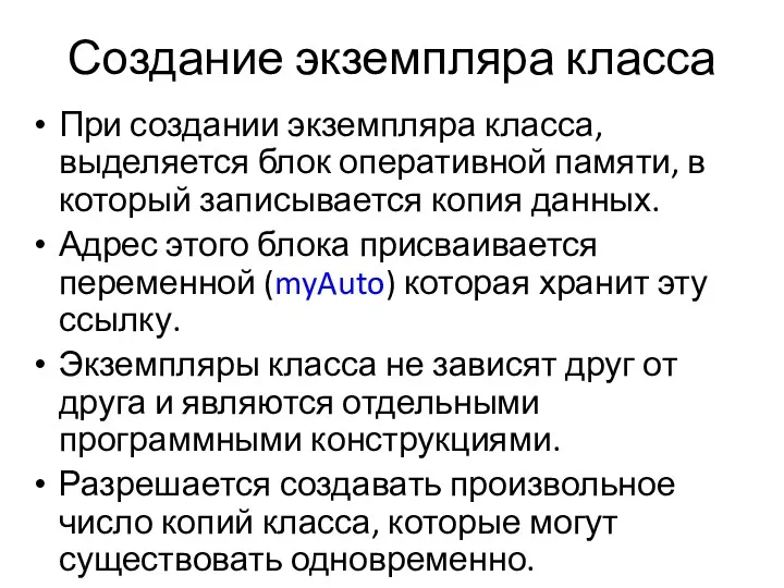 Создание экземпляра класса При создании экземпляра класса, выделяется блок оперативной