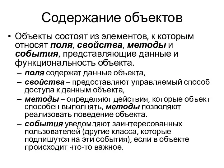 Содержание объектов Объекты состоят из элементов, к которым относят поля,