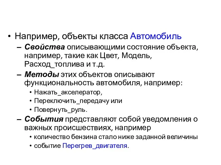 Например, объекты класса Автомобиль Свойства описывающими состояние объекта, например, такие