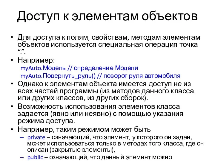 Доступ к элементам объектов Для доступа к полям, свойствам, методам