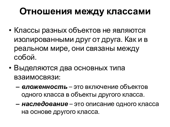 Отношения между классами Классы разных объектов не являются изолированными друг