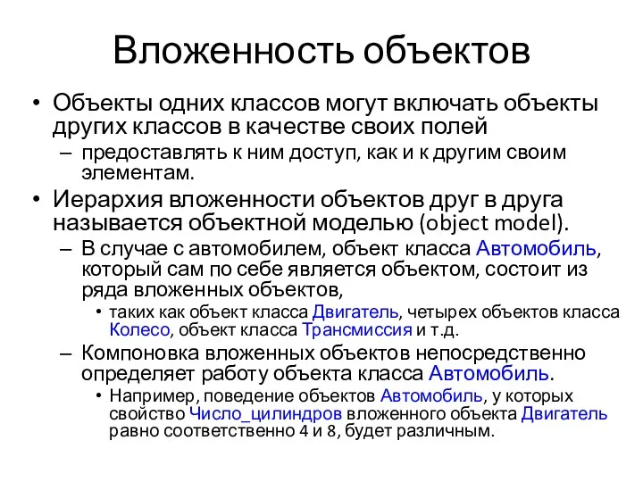 Вложенность объектов Объекты одних классов могут включать объекты других классов