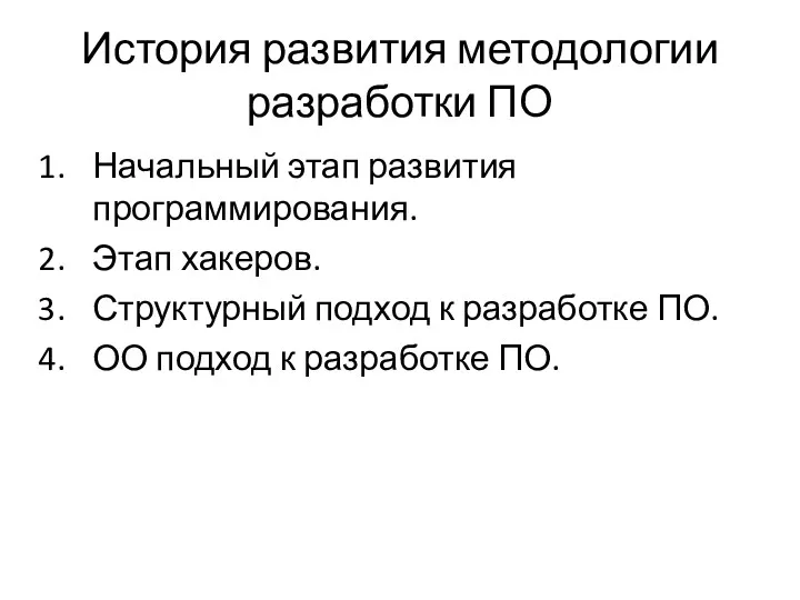 История развития методологии разработки ПО Начальный этап развития программирования. Этап