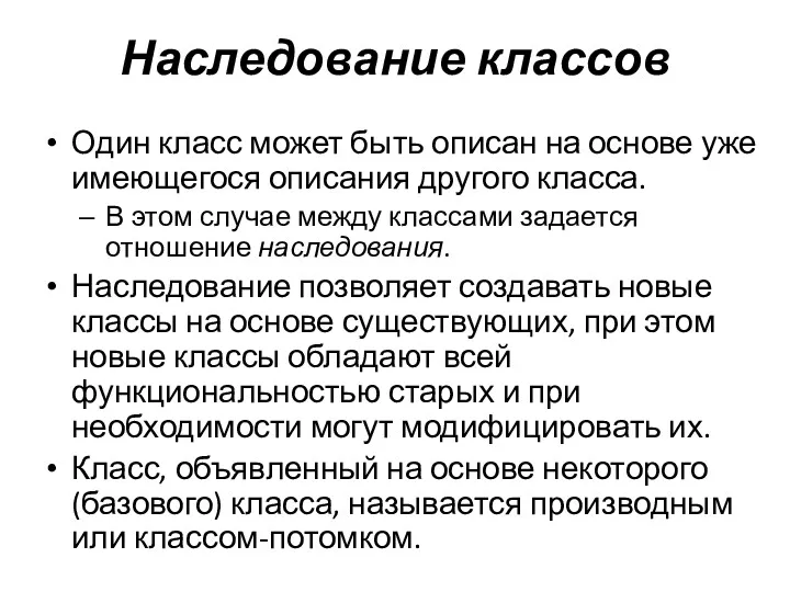 Наследование классов Один класс может быть описан на основе уже