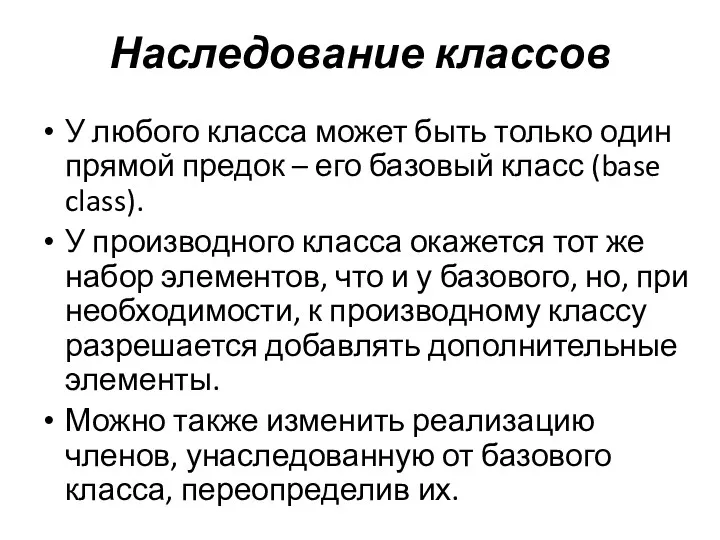 Наследование классов У любого класса может быть только один прямой