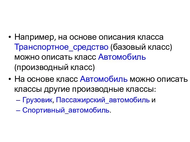 Например, на основе описания класса Транспортное_средство (базовый класс) можно описать