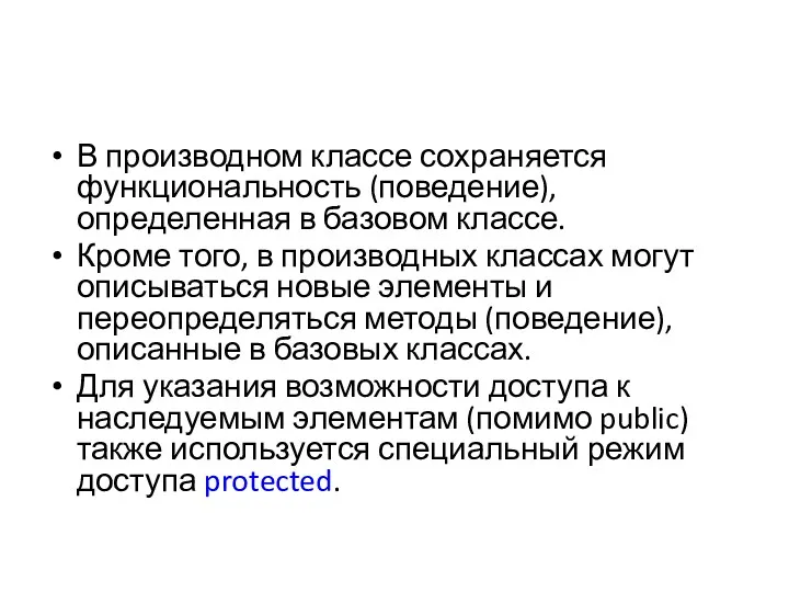 В производном классе сохраняется функциональность (поведение), определенная в базовом классе.