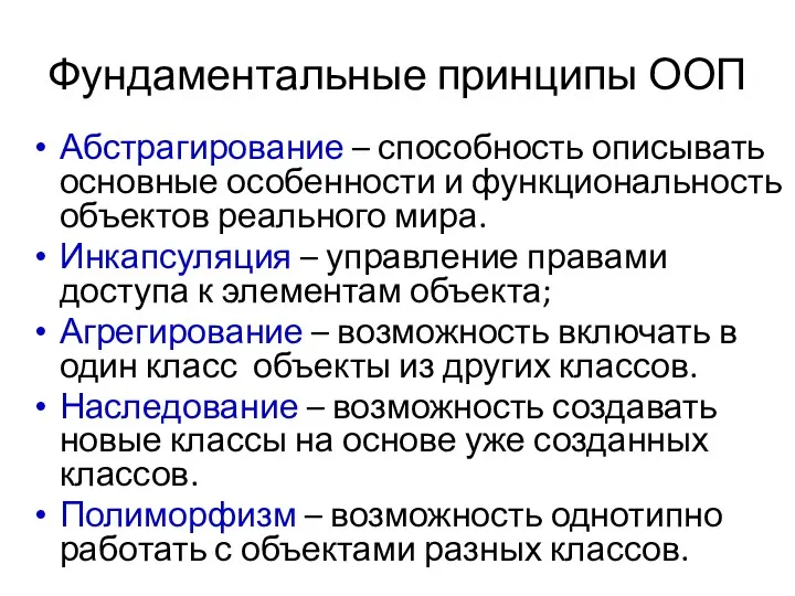 Фундаментальные принципы ООП Абстрагирование – способность описывать основные особенности и