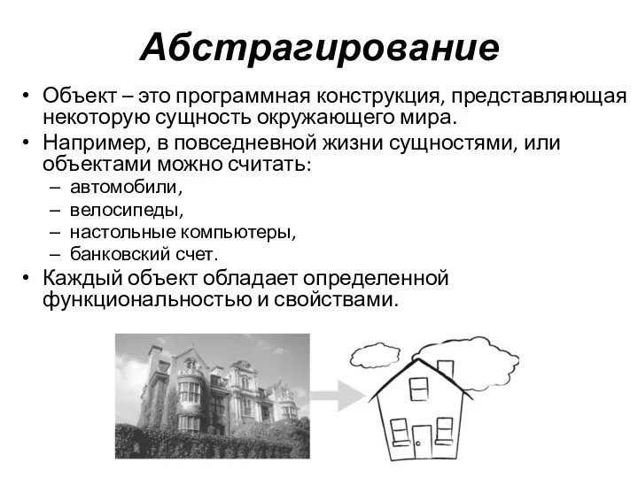 Абстрагирование Объект – это программная конструкция, представляющая некоторую сущность окружающего