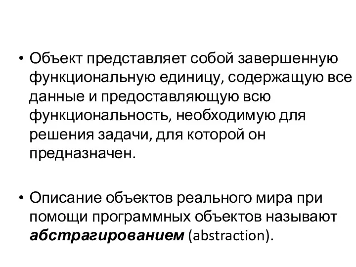 Объект представляет собой завершенную функциональную единицу, содержащую все данные и