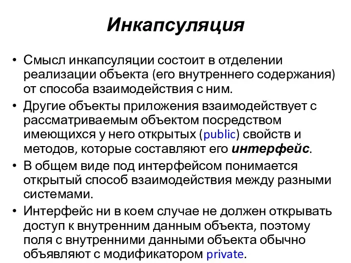 Инкапсуляция Смысл инкапсуляции состоит в отделении реализации объекта (его внутреннего