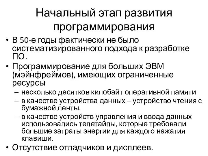 Начальный этап развития программирования В 50-е годы фактически не было