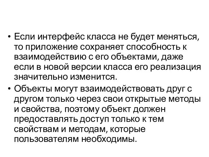 Если интерфейс класса не будет меняться, то приложение сохраняет способность