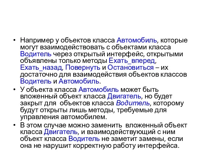 Например у объектов класса Автомобиль, которые могут взаимодействовать с объектами