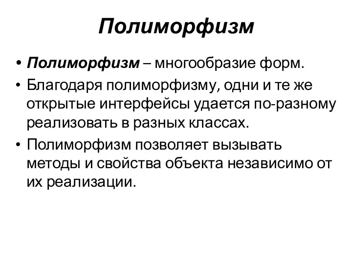 Полиморфизм Полиморфизм – многообразие форм. Благодаря полиморфизму, одни и те