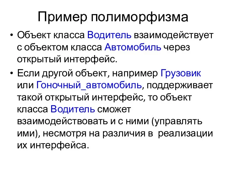 Пример полиморфизма Объект класса Водитель взаимодействует с объектом класса Автомобиль