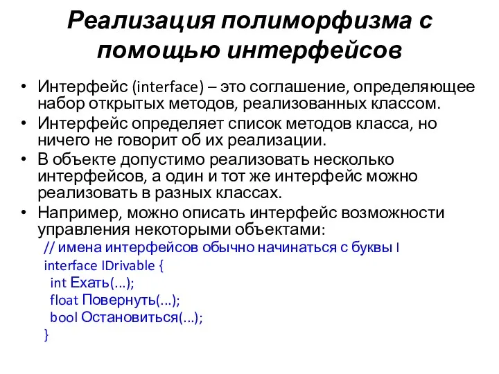 Реализация полиморфизма с помощью интерфейсов Интерфейс (interface) – это соглашение,