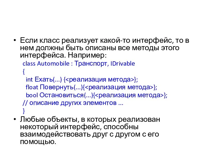 Если класс реализует какой-то интерфейс, то в нем должны быть