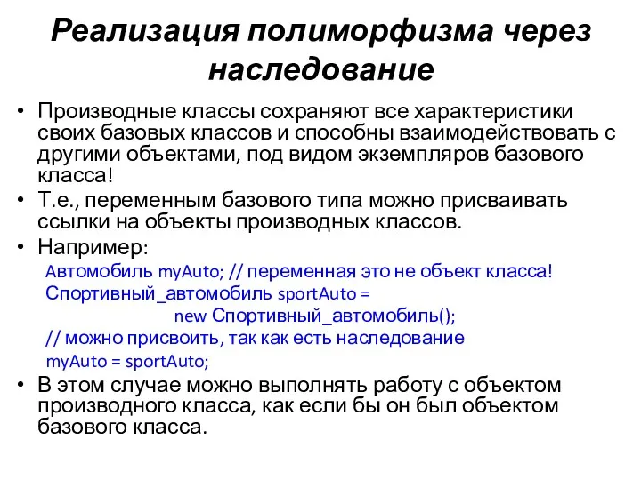 Реализация полиморфизма через наследование Производные классы сохраняют все характеристики своих