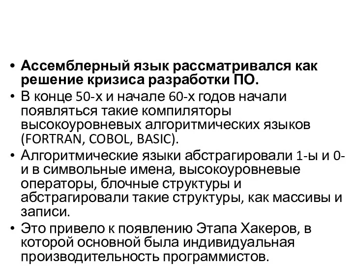 Ассемблерный язык рассматривался как решение кризиса разработки ПО. В конце