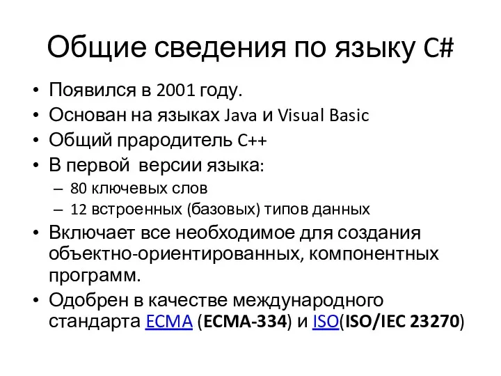 Общие сведения по языку C# Появился в 2001 году. Основан