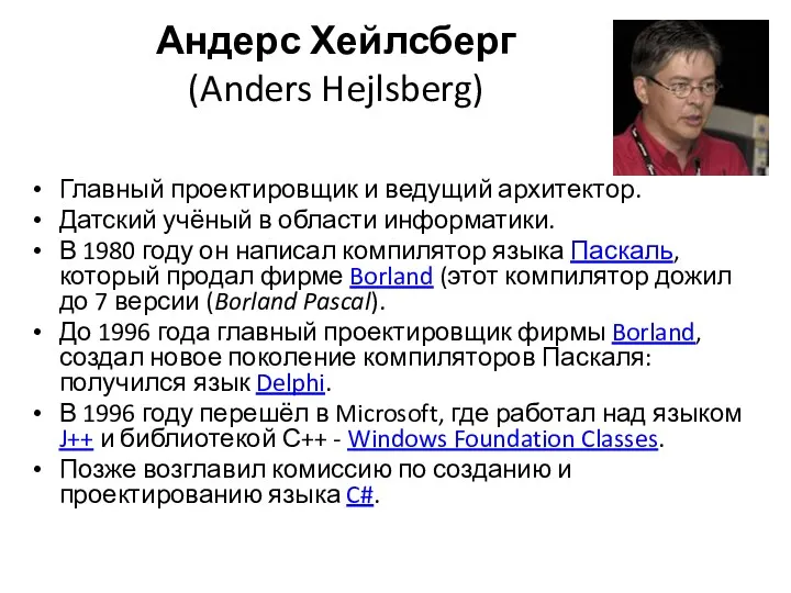 Андерс Хейлсберг (Anders Hejlsberg) Главный проектировщик и ведущий архитектор. Датский