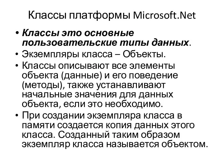 Классы платформы Microsoft.Net Классы это основные пользовательские типы данных. Экземпляры