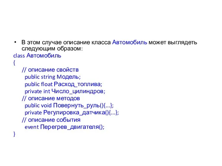 В этом случае описание класса Автомобиль может выглядеть следующим образом: