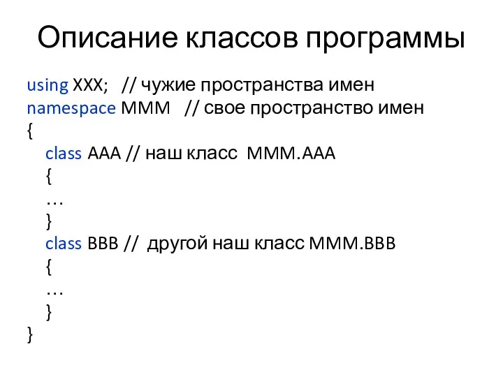 Описание классов программы using XXX; // чужие пространства имен namespace