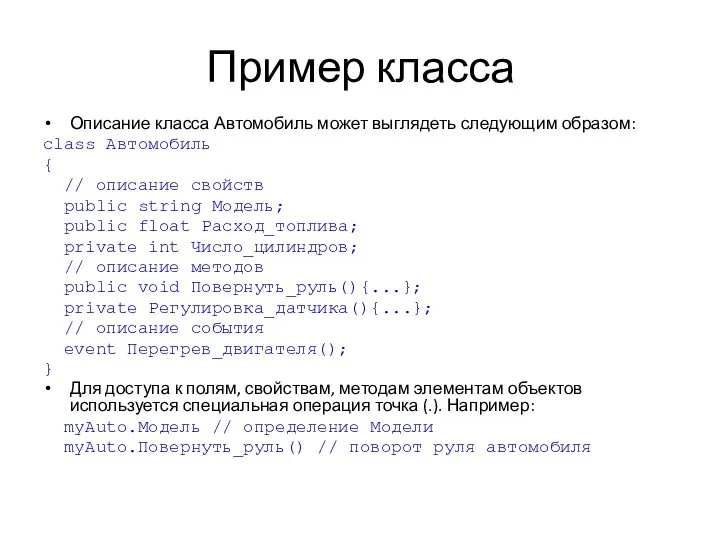 Пример класса Описание класса Автомобиль может выглядеть следующим образом: class