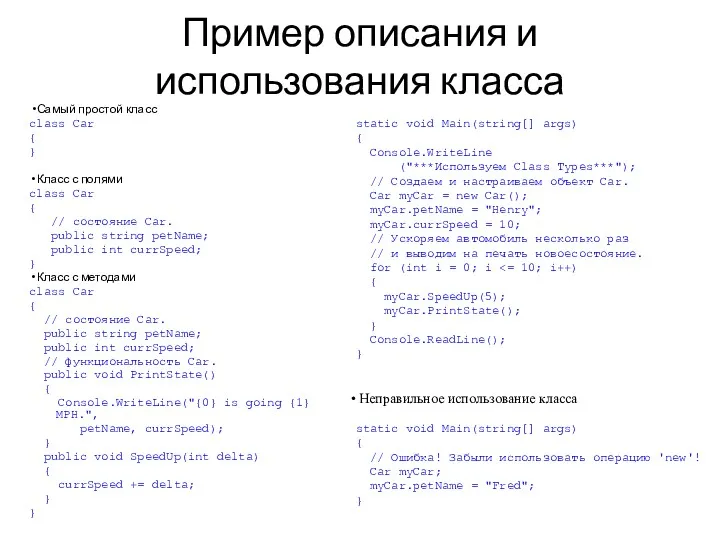 Пример описания и использования класса Самый простой класс class Car