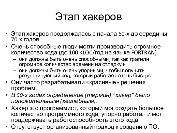 Этап хакеров Этап хакеров продолжалась с начала 60-х до середины