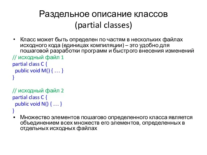 Раздельное описание классов (partial classes) Класс может быть определен по