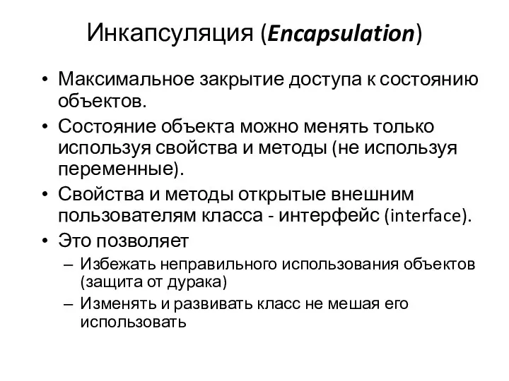 Инкапсуляция (Encapsulation) Максимальное закрытие доступа к состоянию объектов. Состояние объекта