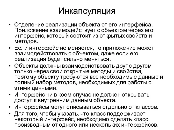 Инкапсуляция Отделение реализации объекта от его интерфейса. Приложение взаимодействует с