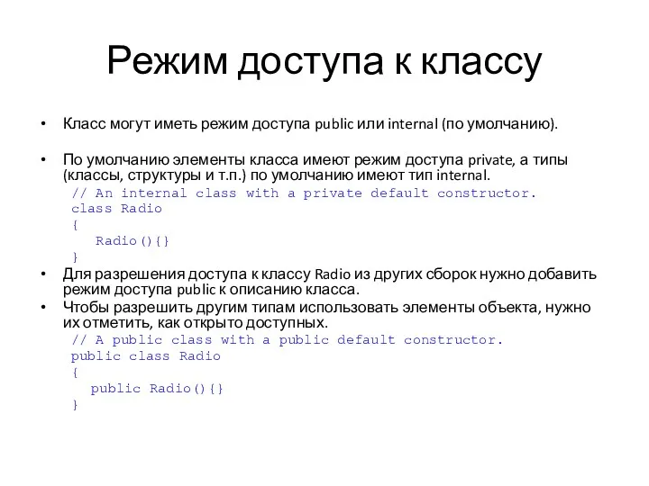 Режим доступа к классу Класс могут иметь режим доступа public