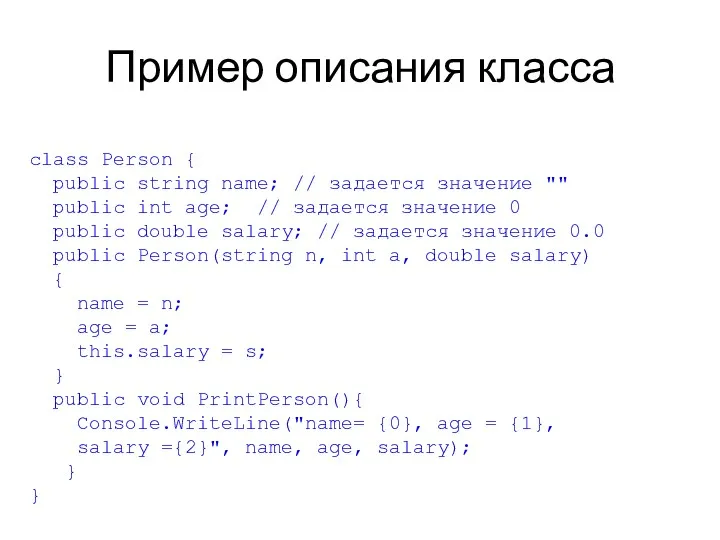 Пример описания класса class Person { public string name; //