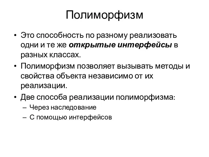 Полиморфизм Это способность по разному реализовать одни и те же