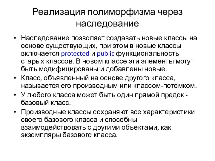 Реализация полиморфизма через наследование Наследование позволяет создавать новые классы на