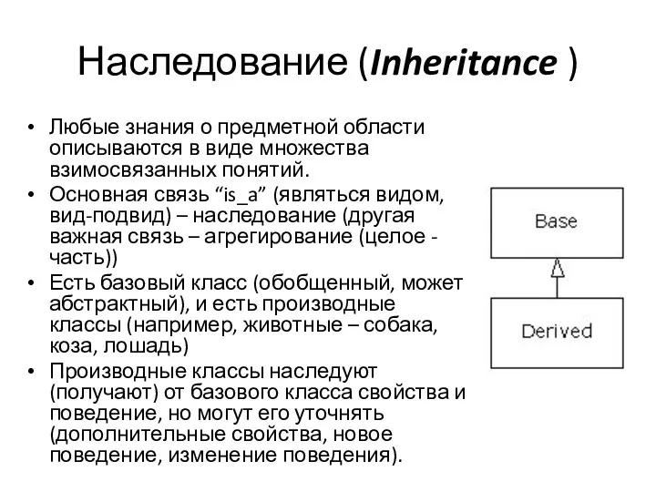 Наследование (Inheritance ) Любые знания о предметной области описываются в