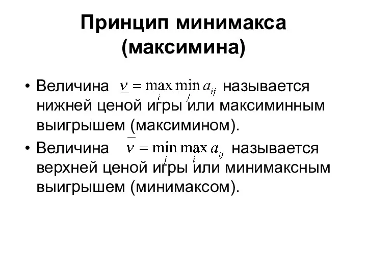 Принцип минимакса (максимина) Величина называется нижней ценой игры или максиминным