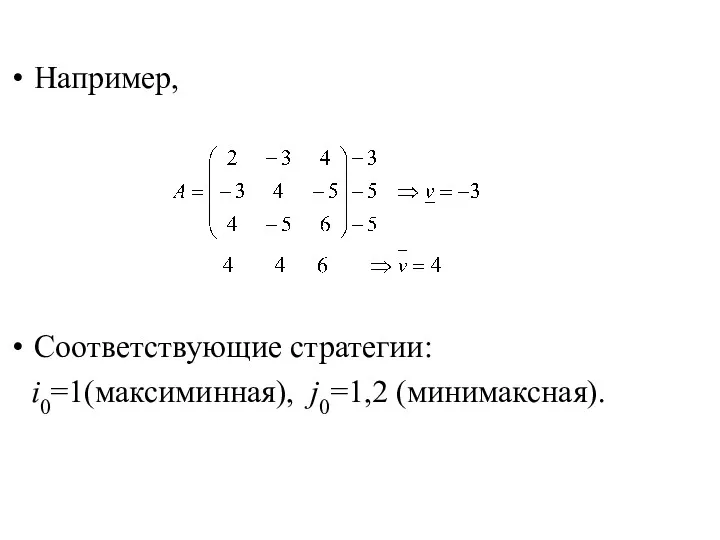 Например, Соответствующие стратегии: i0=1(максиминная), j0=1,2 (минимаксная).