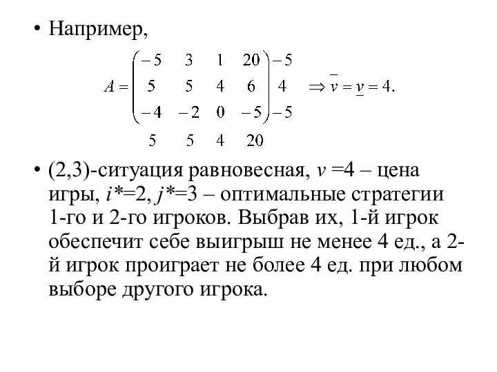 Например, (2,3)-ситуация равновесная, v =4 – цена игры, i*=2, j*=3