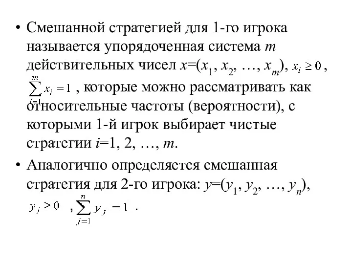 Смешанной стратегией для 1-го игрока называется упорядоченная система m действительных