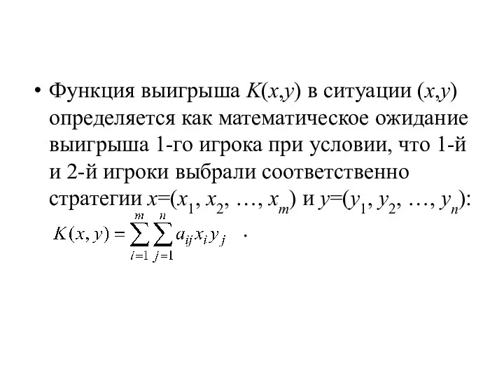 Функция выигрыша K(x,y) в ситуации (x,y) определяется как математическое ожидание