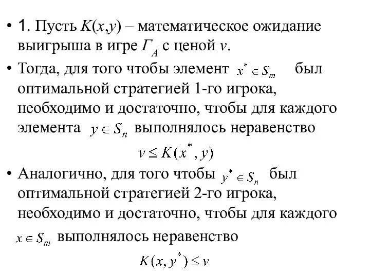 1. Пусть K(x,y) – математическое ожидание выигрыша в игре ГА